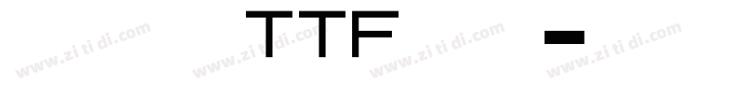 たぬゴ丸 TTF 標準字体转换